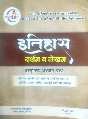 राजकीर्ति इतिहास दर्शन व लेखन वस्तुनिष्ठ अभ्यास प्रश्न